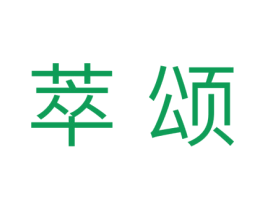 萃颂 商标图样