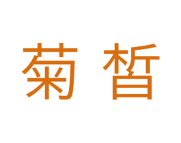菊皙 商标图样