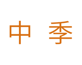 中季 商标图样