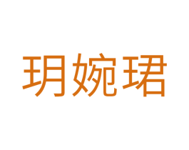 玥婉珺 商标图样