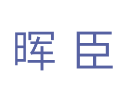 晖臣 商标图样
