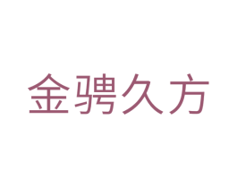 金骋久方 商标图样
