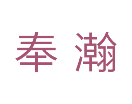 奉瀚 商标图样