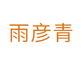 雨彦青 商标图样