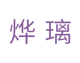 烨璃 商标图样