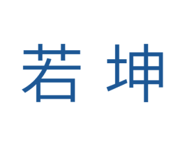 若坤 商标图样