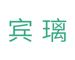 宾璃 商标图样
