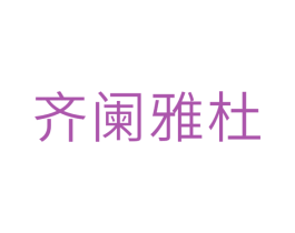 齐阑雅杜 商标图样