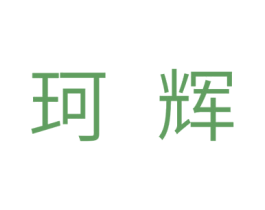 珂辉 商标图样