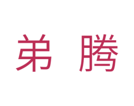 弟腾 商标图样