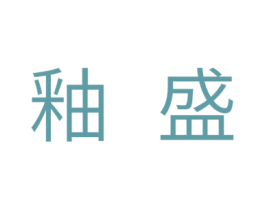 釉盛 商标图样