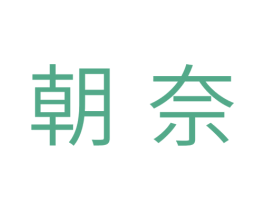 朝奈 商标图样