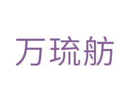 万琉舫 商标图样