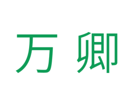 万卿 商标图样