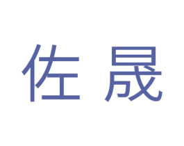 佐晟 商标图样