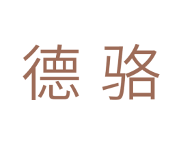 德骆 商标图样