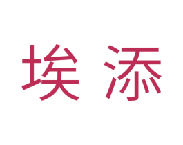 埃添 商标图样
