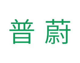 普蔚 商标图样
