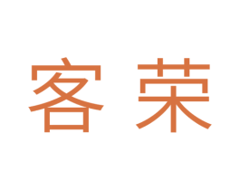 客荣 商标图样