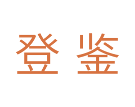 登鉴 商标图样