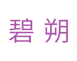 碧朔 商标图样