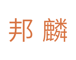 邦麟 商标图样