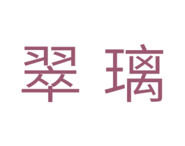 翠璃 商标图样