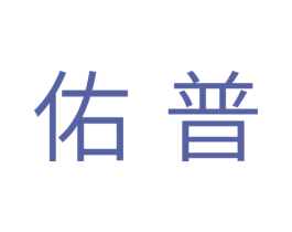 佑普 商标图样