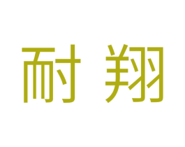 耐翔 商标图样