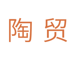 陶贸 商标图样