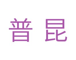 普昆 商标图样