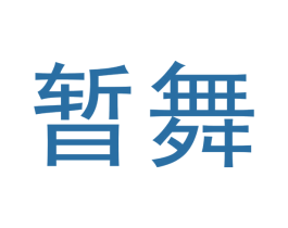 暂舞 商标图样