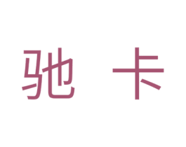 驰卡 商标图样
