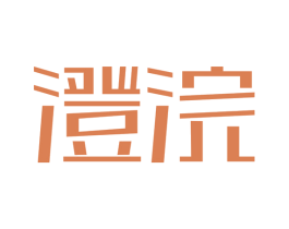 澄浣 商标图样