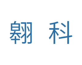 翱科 商标图样