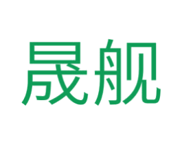 晟舰 商标图样