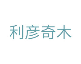 利彦奇木 商标图样