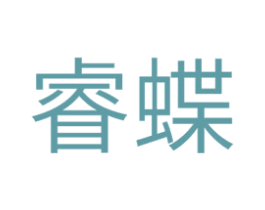 睿蝶 商标图样