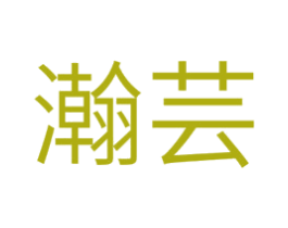 瀚芸 商标图样
