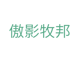 傲影牧邦 商标图样