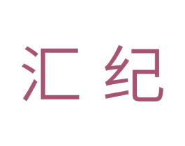 汇纪 商标图样
