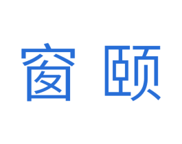 窗颐 商标图样