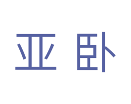 亚卧 商标图样