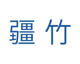 疆竹 商标图样