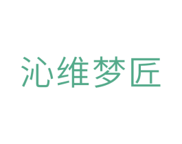 沁维梦匠 商标图样