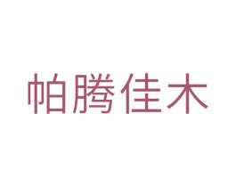 帕腾佳木 商标图样