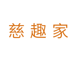 慈趣家 商标图样