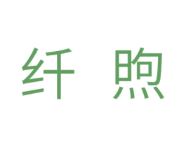 纤煦 商标图样