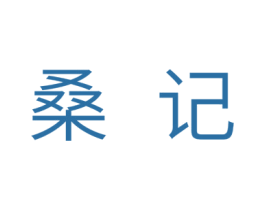 桑记 商标图样