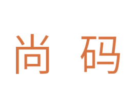 尚码 商标图样